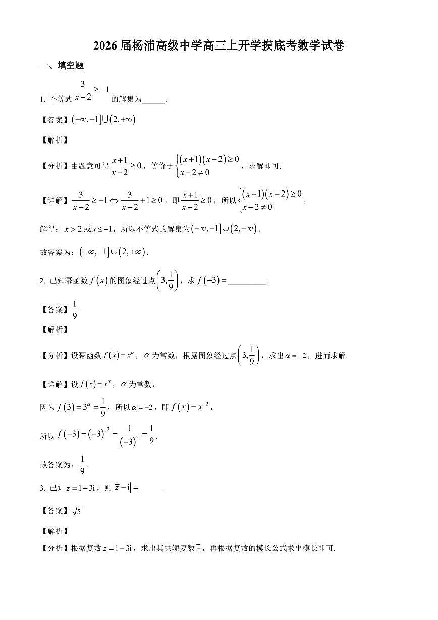 上海市杨浦高级中学2025~2026学年高三上册开学摸底考试数学试卷【含解析】第1页