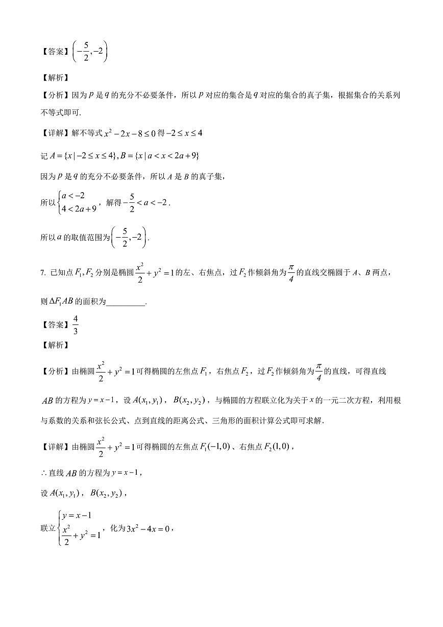 上海市杨浦高级中学2025~2026学年高三上册开学摸底考试数学试卷【含解析】第3页