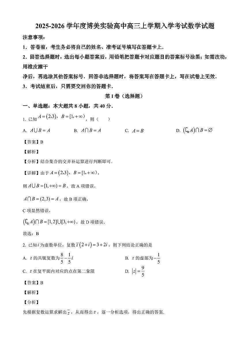 四川省绵阳博美实验高级中学2025~2026学年高三上册入学考试数学试卷【含解析】第1页