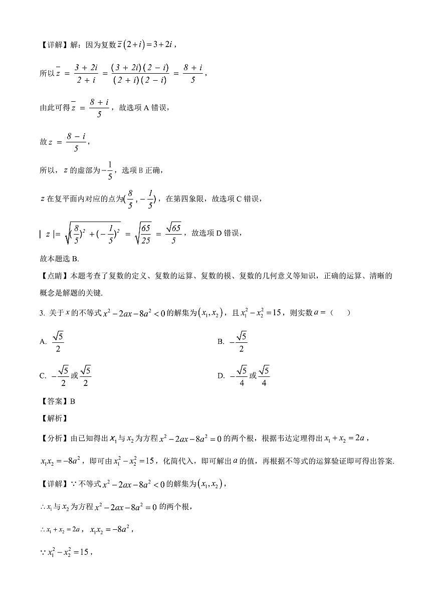 四川省绵阳博美实验高级中学2025~2026学年高三上册入学考试数学试卷【含解析】第2页