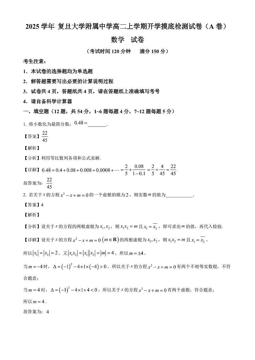 上海市复旦大学附属中学2025~2026学年高二上册开学摸底检测数学试卷（A卷）含解析第1页