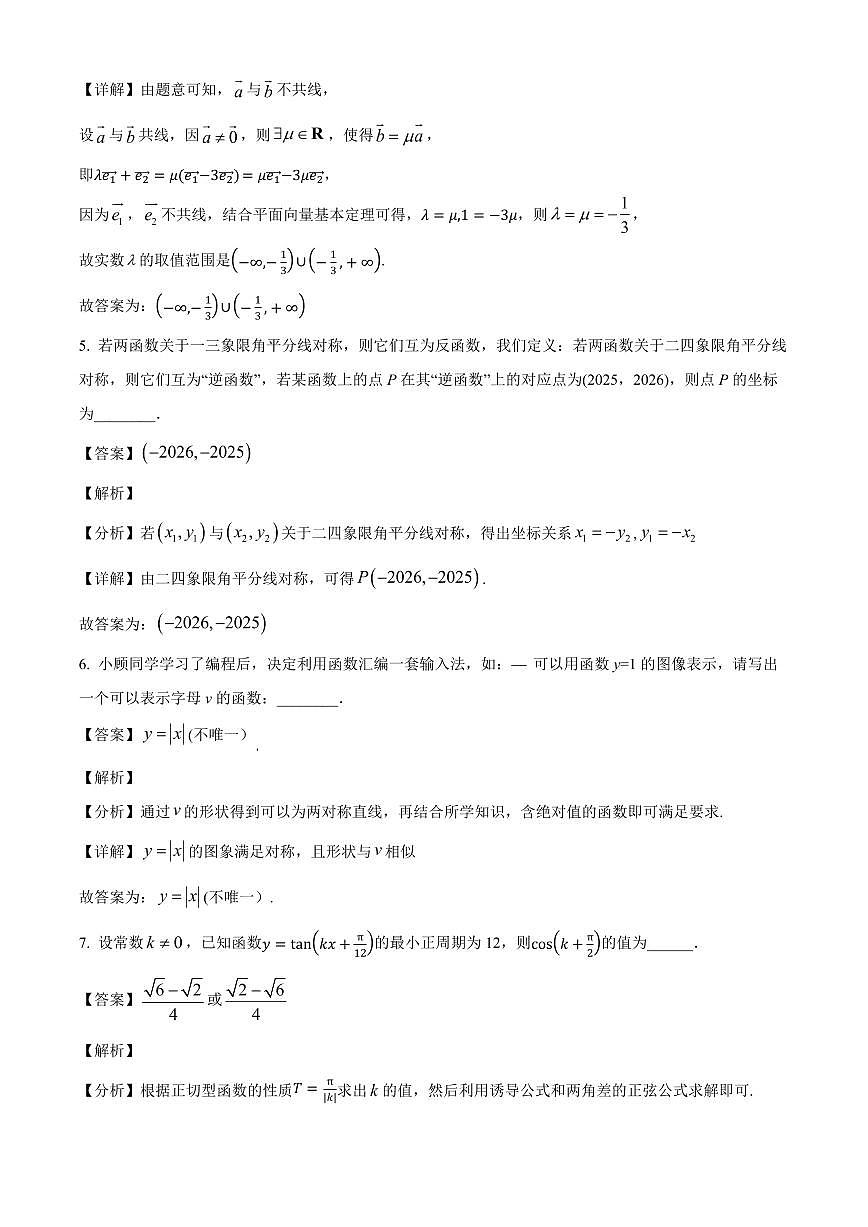 上海市复旦大学附属中学2025~2026学年高二上册开学摸底检测数学试卷（A卷）含解析第3页