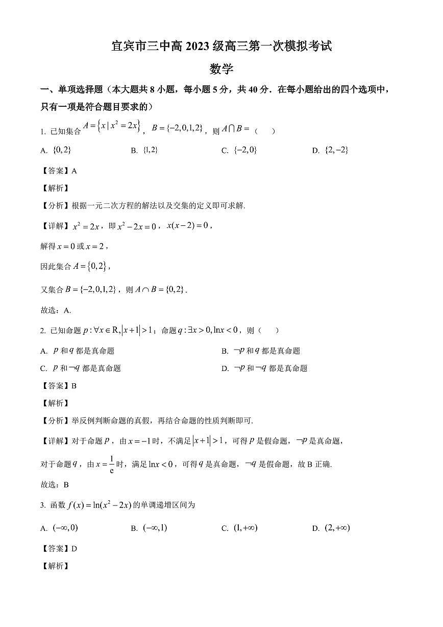 四川省宜宾市第三中学校2025~2026学年高三上册9月月考数学试卷【含解析】第1页