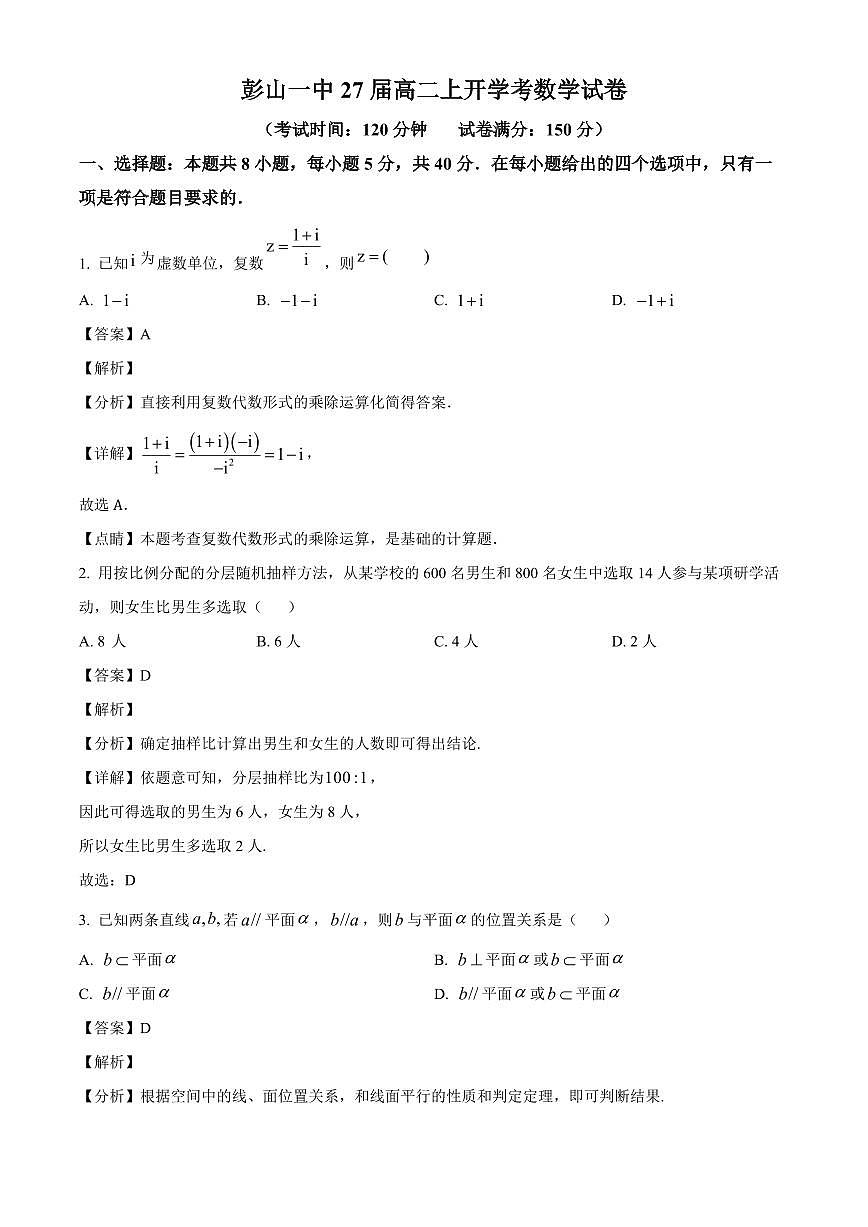 四川省眉山市彭山区第一中学2025~2026学年高二上册开学考试数学试卷【含解析】第1页