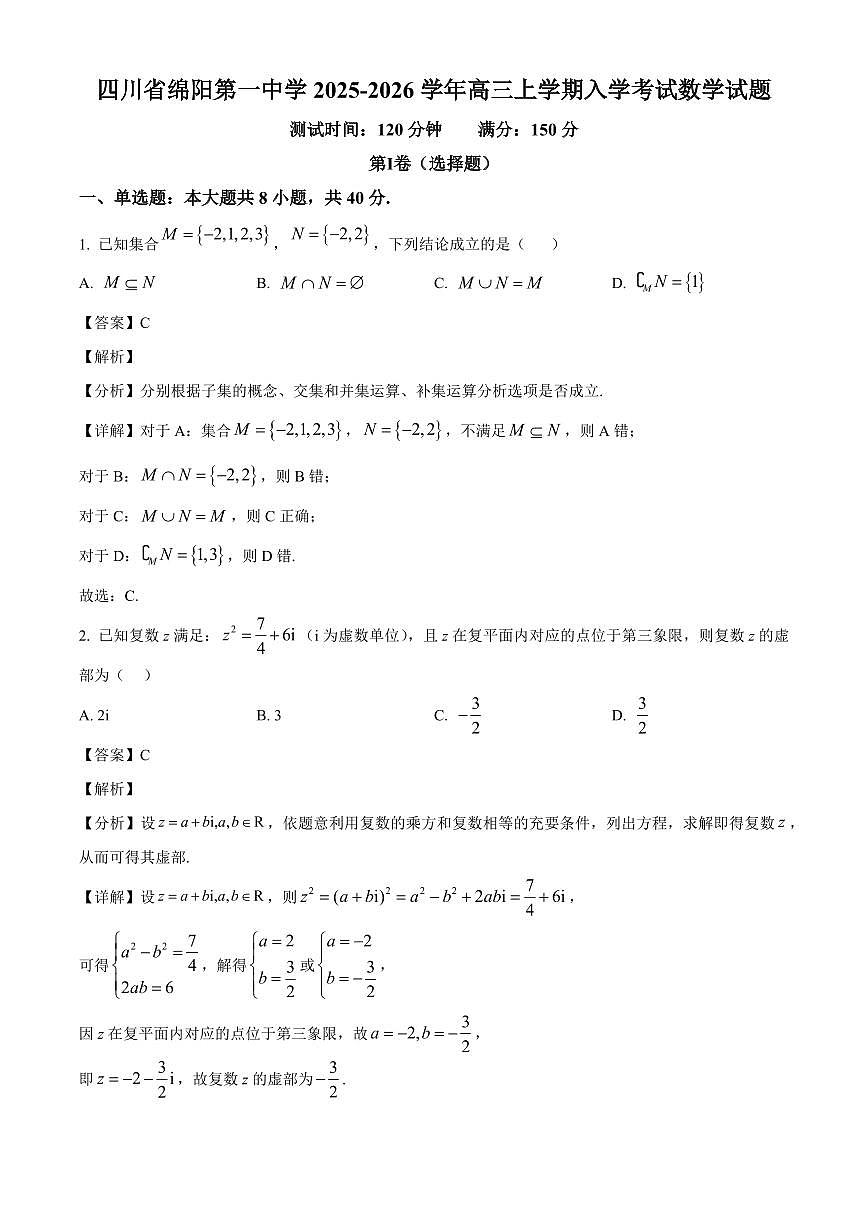 四川省绵阳第一中学2025~2026学年高三上册入学考试数学试卷【含解析】第1页
