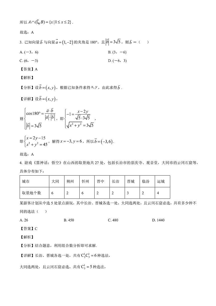 山西省长治市2025~2026学年高三上册9月质量监测数学试卷【含解析】第2页