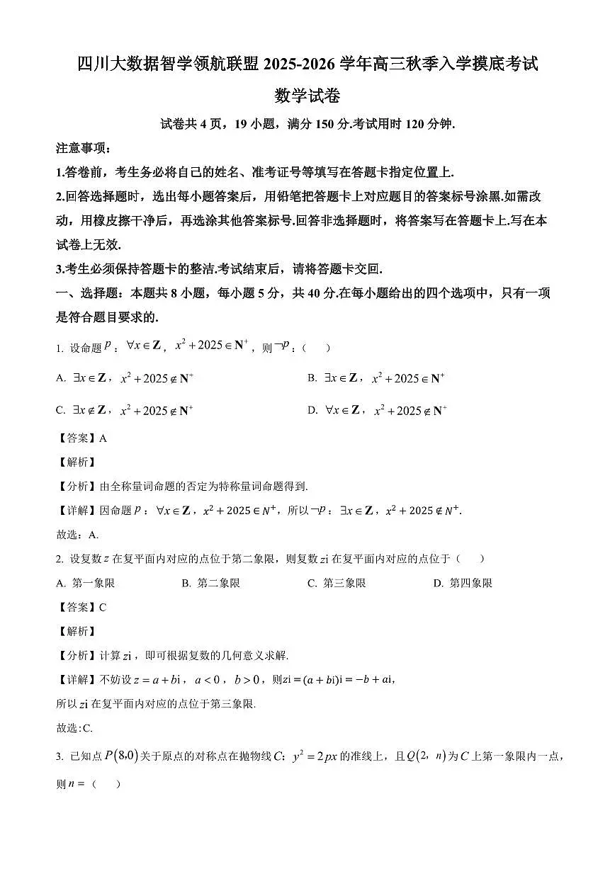 四川省大数据智学领航联盟2025~2026学年高三上册入学摸底考试数学试卷【含解析】第1页