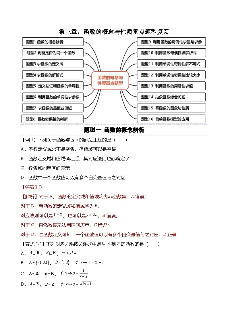 （人教A版）必修一高一数学上册第三章：函数的概念与性质重点题型复习（解析版）第1页