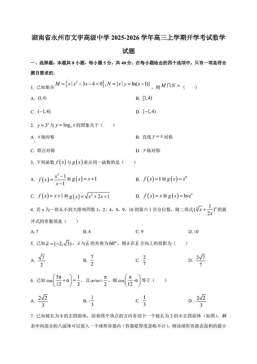 2025~2026学年湖南省永州市文宇高级中学高三上册开学考试数学试卷【含解析】第1页