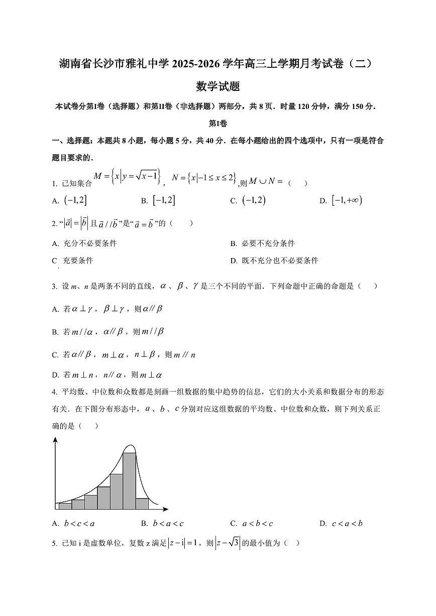 2025~2026学年湖南省长沙市雅礼中学高三上册月考试卷（二）数学试卷【含解析】第1页