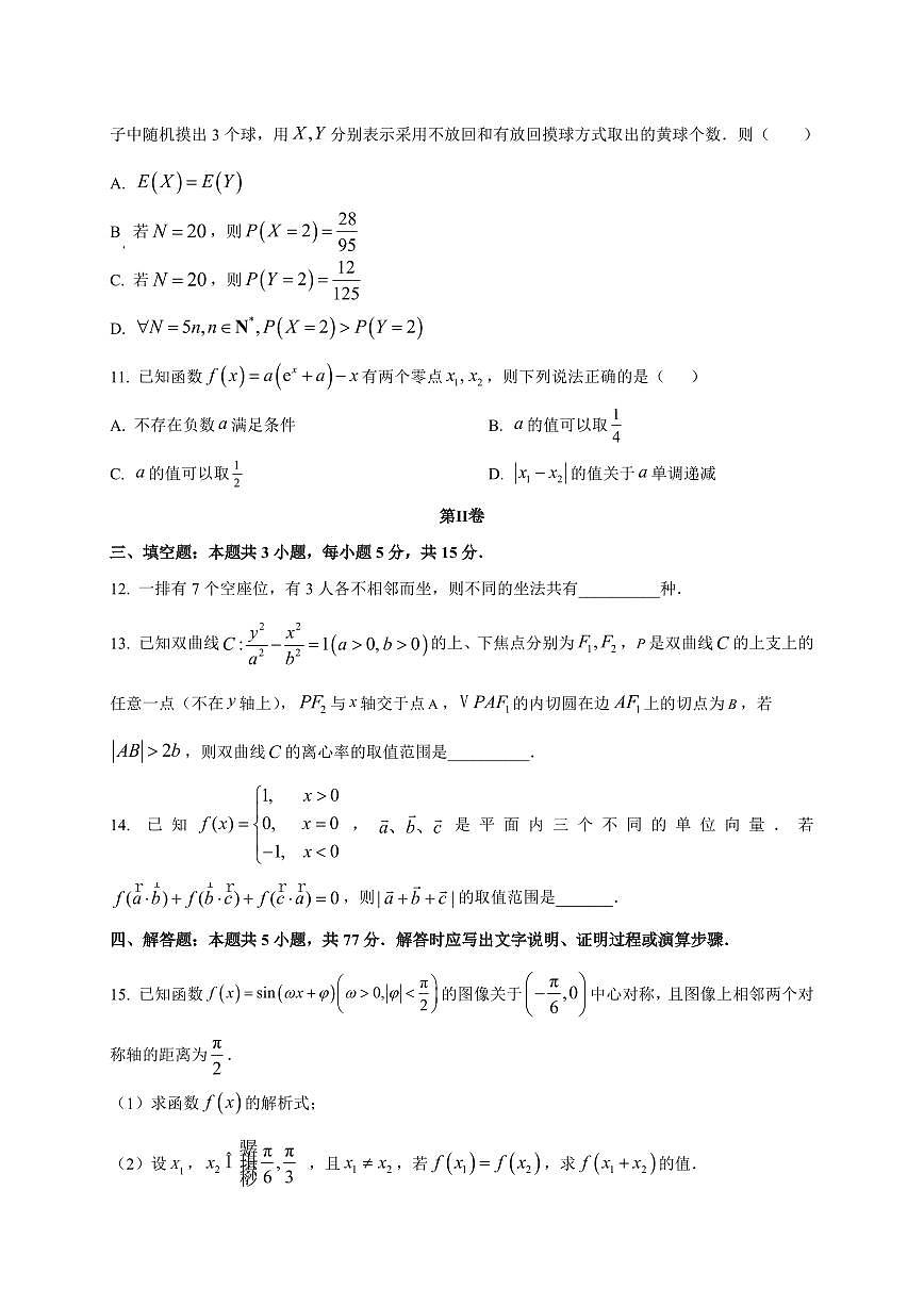 2025~2026学年湖南省长沙市雅礼中学高三上册月考试卷（二）数学试卷【含解析】第3页