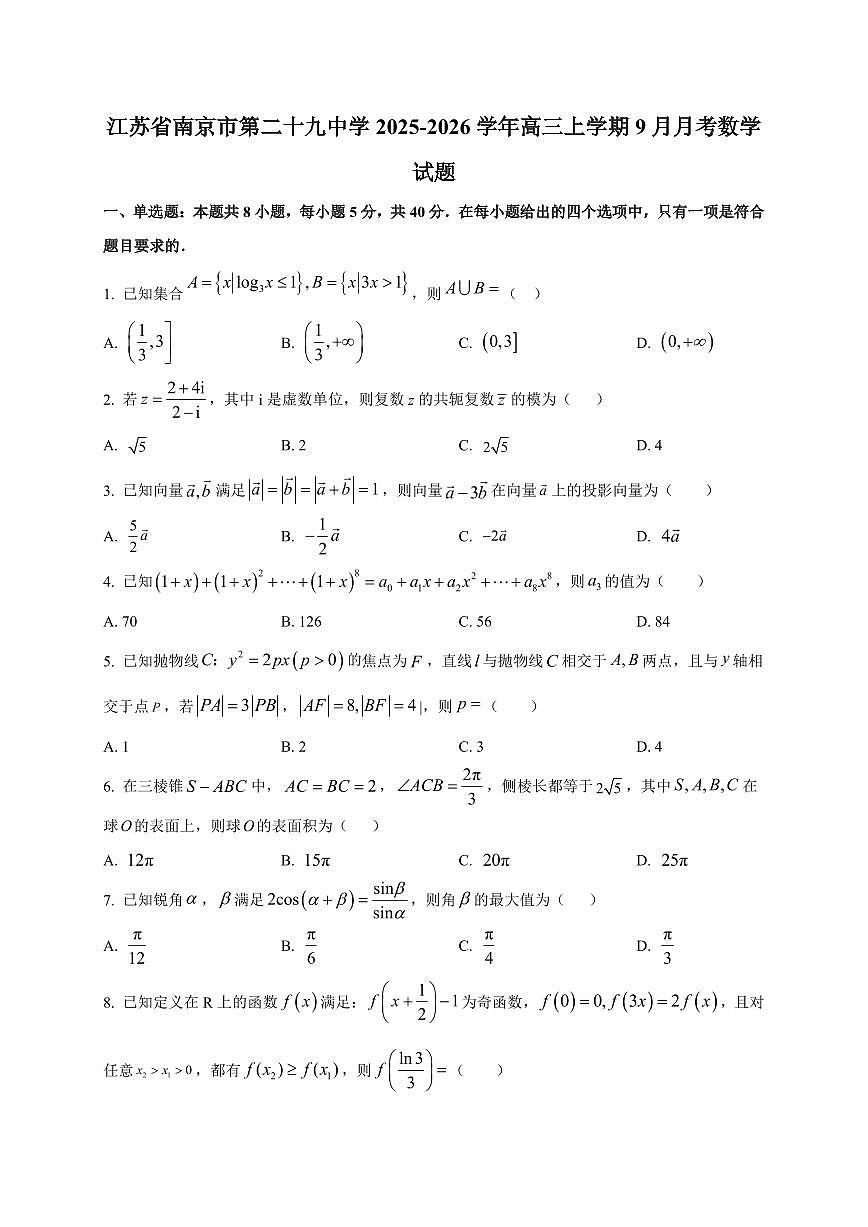 2025~2026学年江苏省南京市第二十九中学高三上册9月月考数学试卷【含解析】第1页