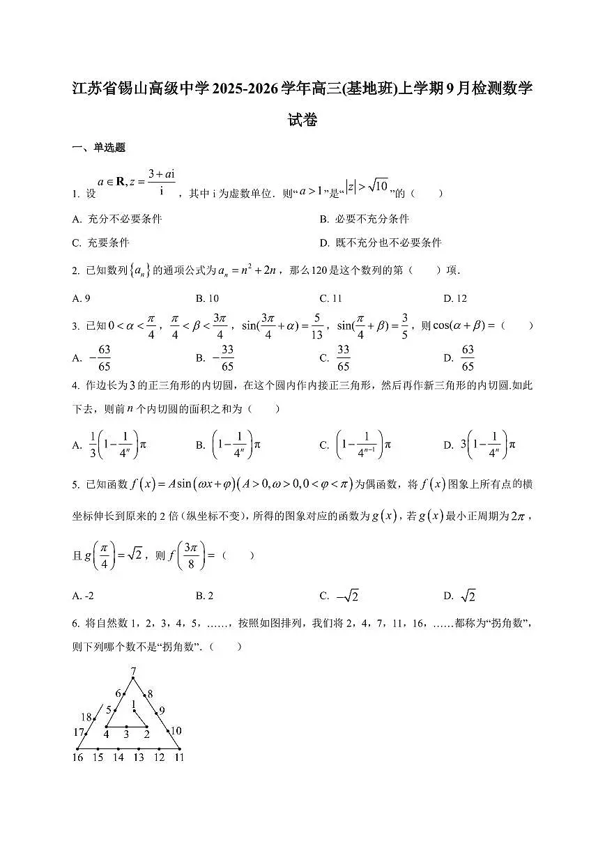 2025~2026学年江苏省锡山高级中学高三(基地班)上册9月检测数学试卷【含解析】第1页