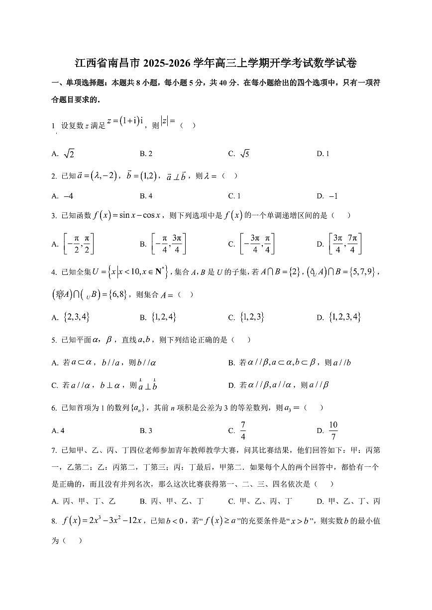 2025~2026学年江西省南昌市高三上册开学考试数学试卷【含解析】第1页