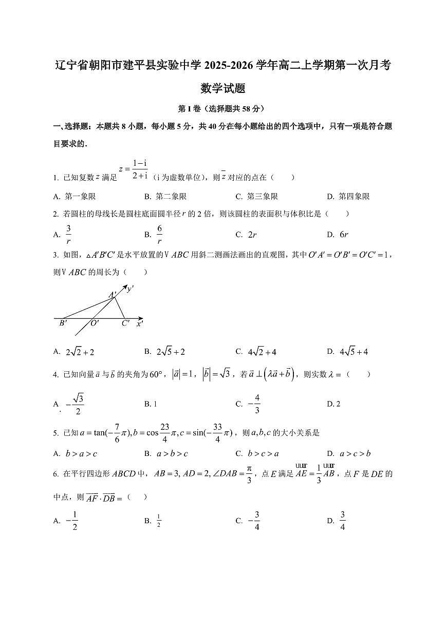 2025~2026学年辽宁省朝阳市建平县实验中学高二上册第一次月考数学试卷【含解析】第1页