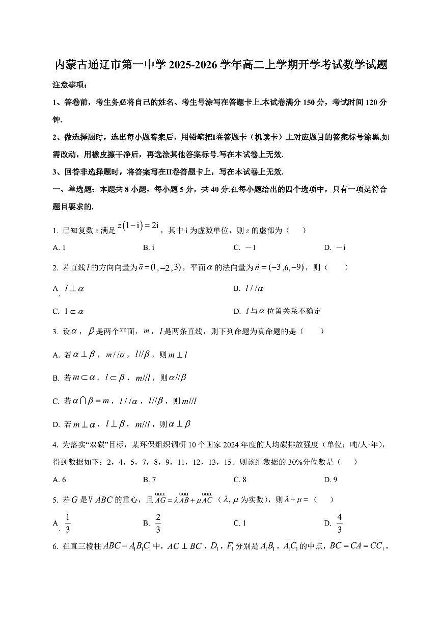 2025~2026学年内蒙古通辽市第一中学高二上册开学考试数学试卷【含解析】第1页