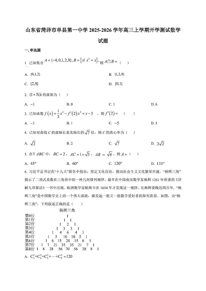 2025~2026学年山东省菏泽市单县第一中学高三上册开学测试数学试卷【含解析】第1页