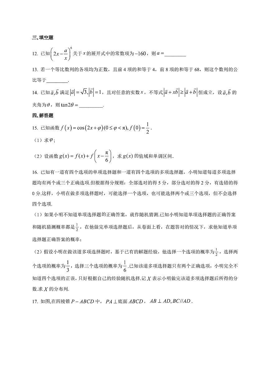 2025~2026学年山东省菏泽市单县第一中学高三上册开学测试数学试卷【含解析】第3页