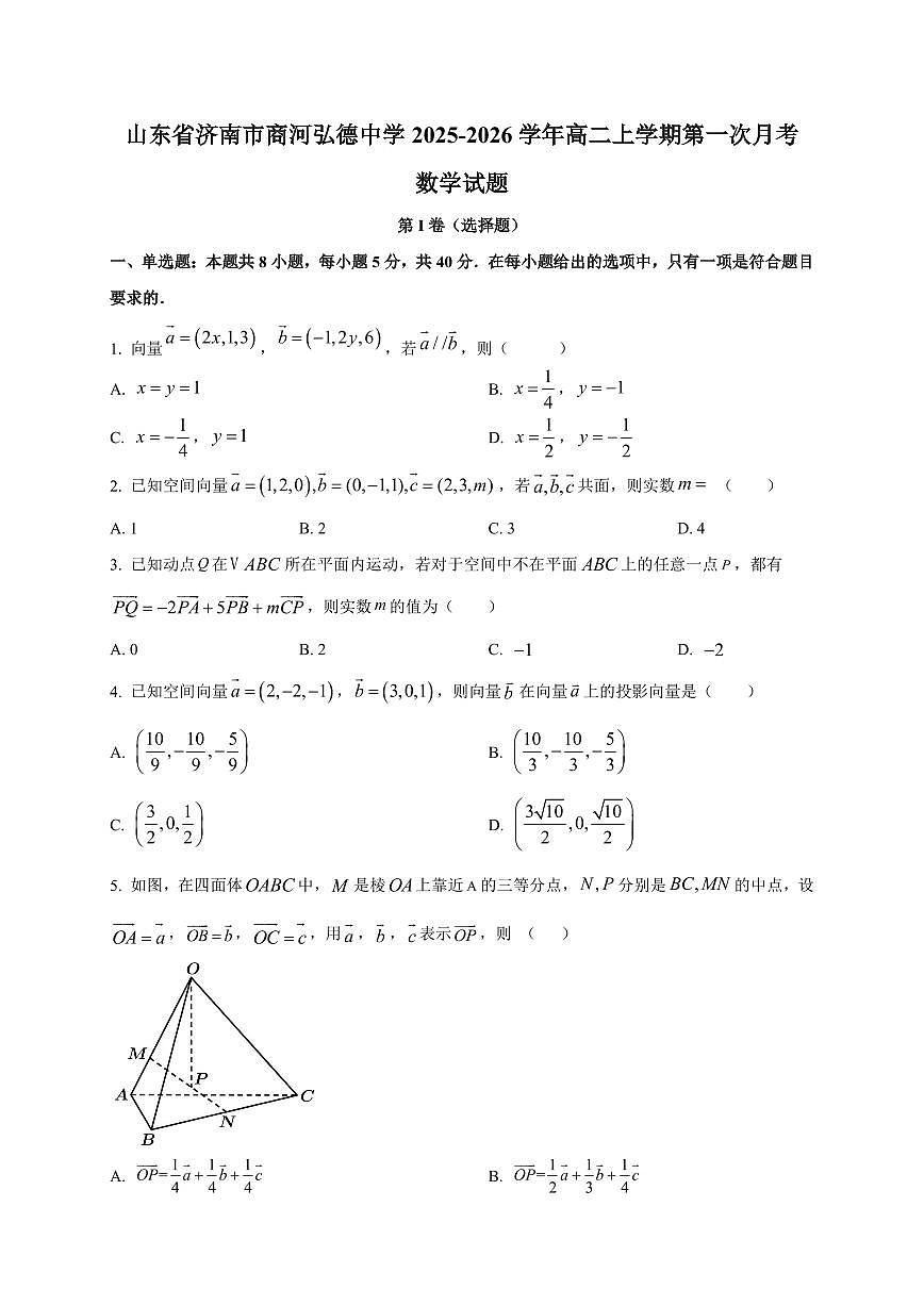 2025~2026学年山东省济南市商河弘德中学高二上册第一次月考数学试卷【含解析】第1页
