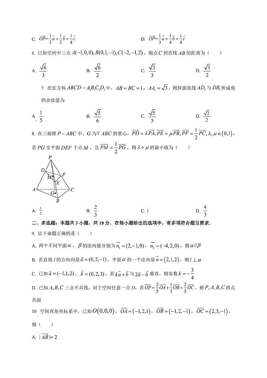 2025~2026学年山东省济南市商河弘德中学高二上册第一次月考数学试卷【含解析】第2页