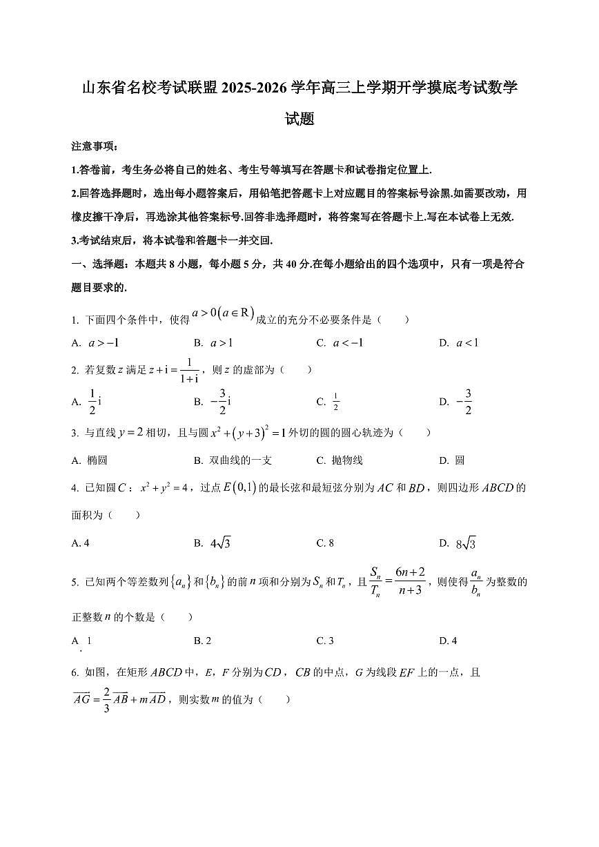 2025~2026学年山东省名校考试联盟高三上册开学摸底考试数学试卷【含解析】第1页