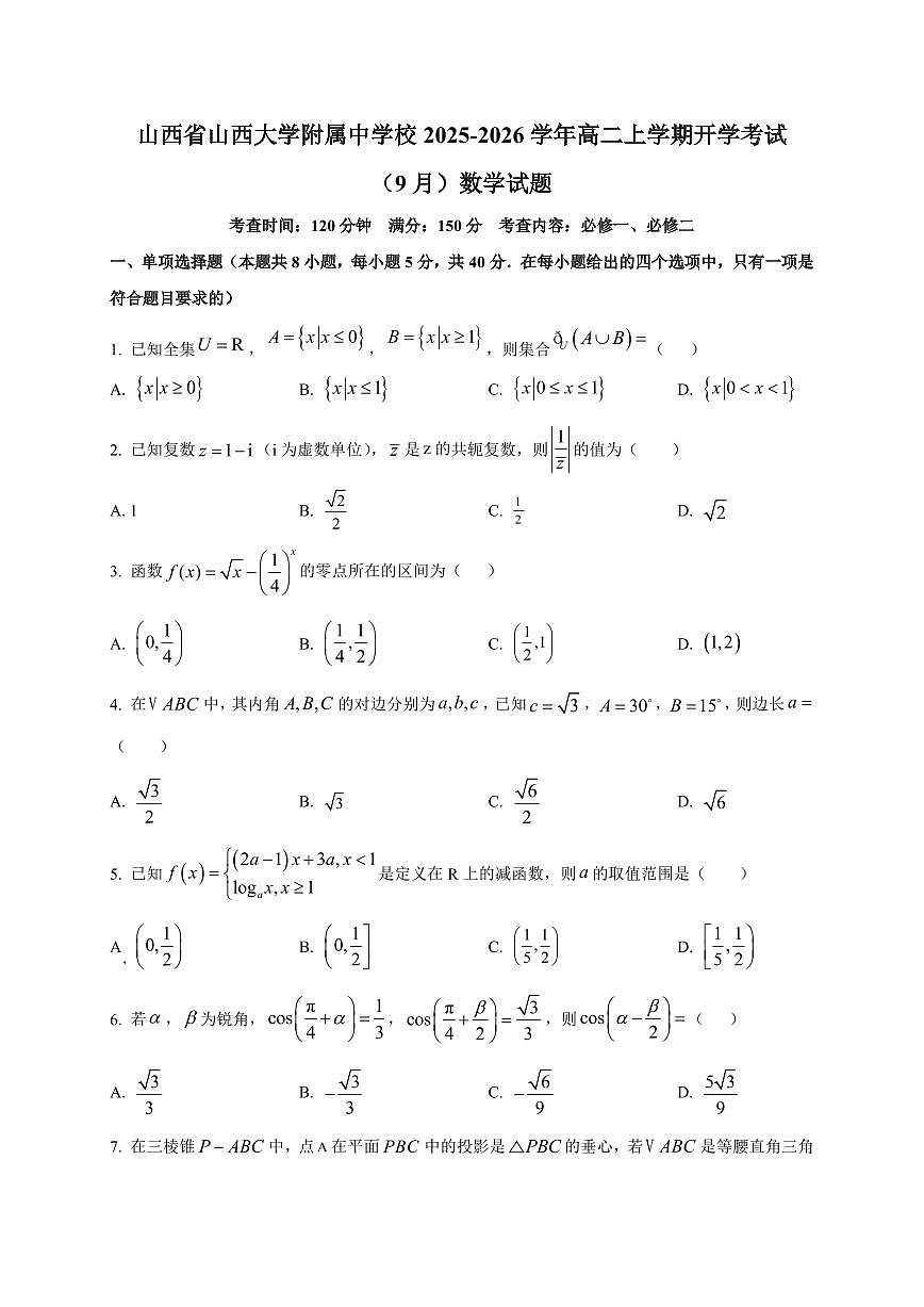 2025~2026学年山西省山西大学附属中学校高二上册开学考试（9月）数学试卷【含解析】第1页