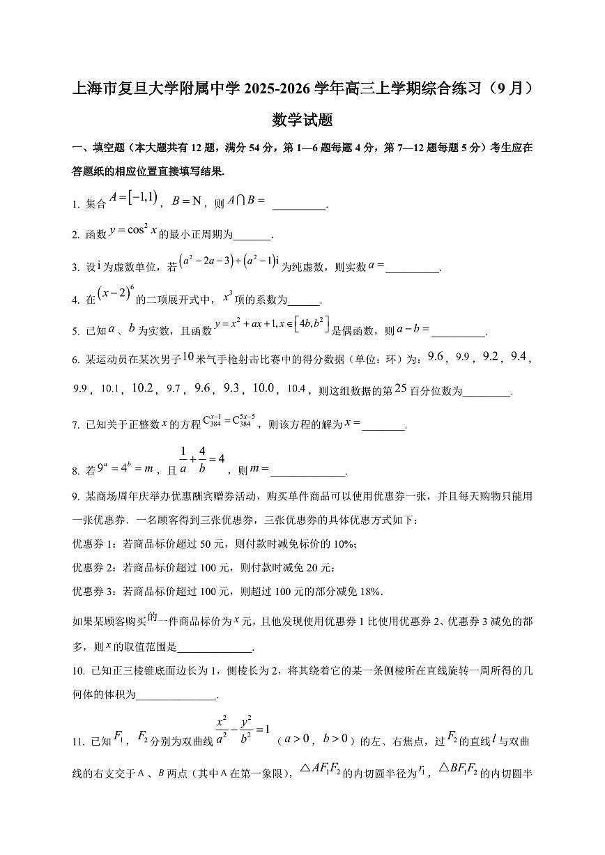 2025~2026学年上海市复旦大学附属中学高三上册综合练习（9月）数学试卷【含解析】第1页