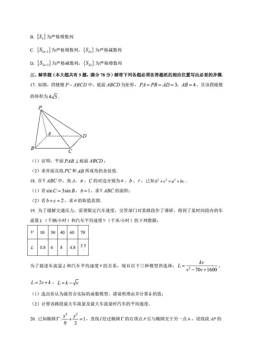 2025~2026学年上海市复旦大学附属中学高三上册综合练习（9月）数学试卷【含解析】第3页