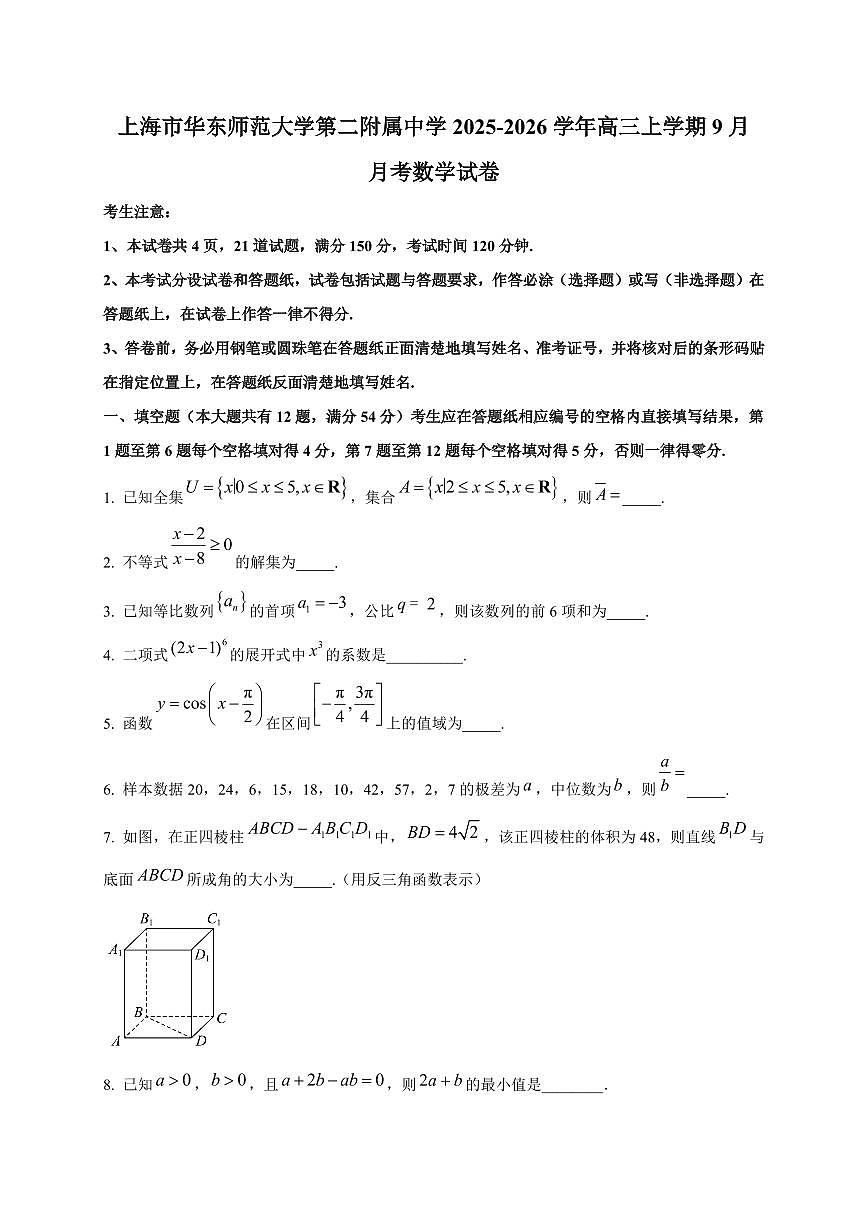 2025~2026学年上海市华东师范大学第二附属中学高三上册9月月考数学试卷【含解析】第1页