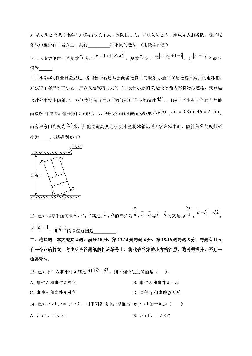 2025~2026学年上海市华东师范大学第二附属中学高三上册9月月考数学试卷【含解析】第2页