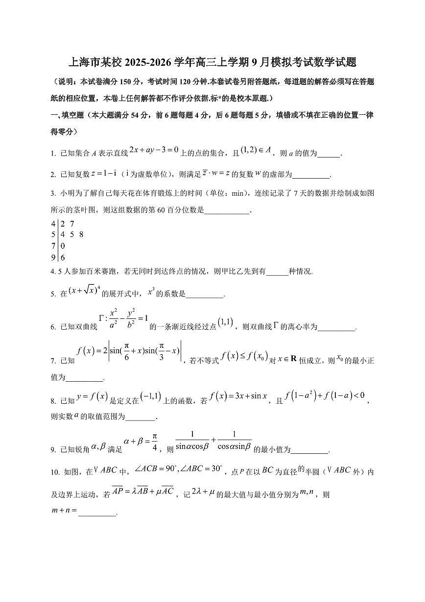 2025~2026学年上海市某校高三上册9月模拟考试数学试卷【含解析】第1页