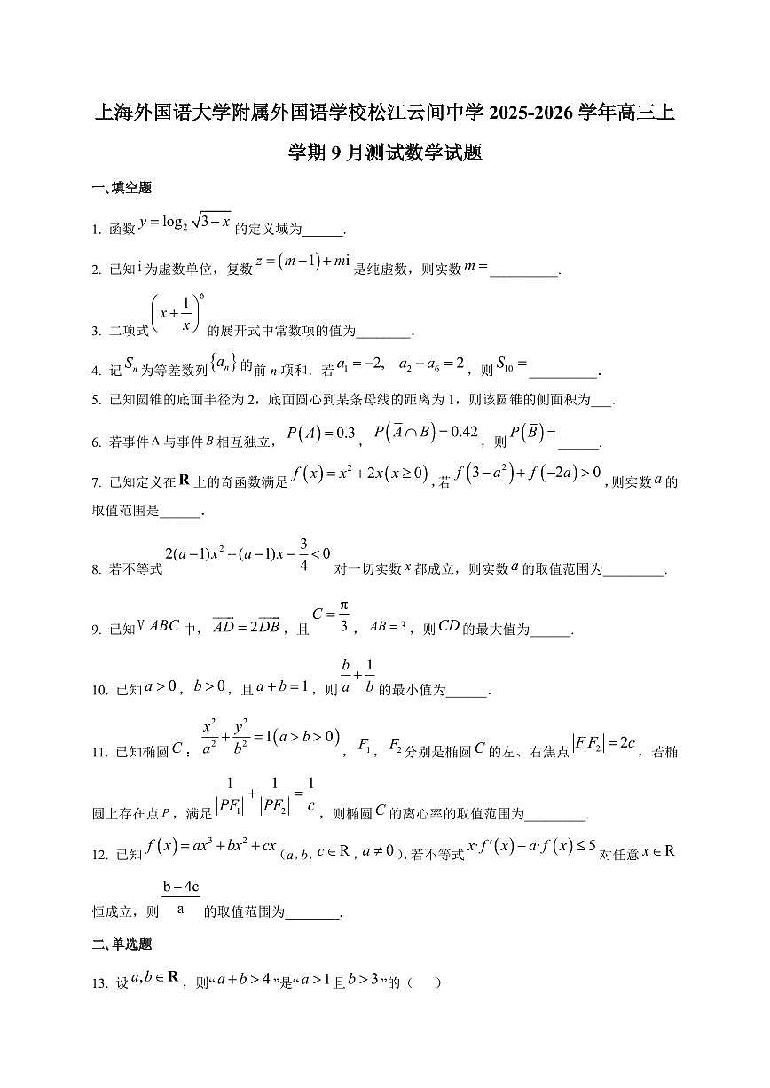 2025~2026学年上海外国语大学附属外国语学校松江云间中学高三上册9月测试数学试卷【含解析】第1页