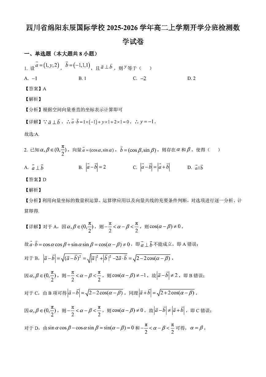 四川省绵阳市东辰国际学校2025~2026学年高二上册开学分班检测数学试卷【含解析】第1页