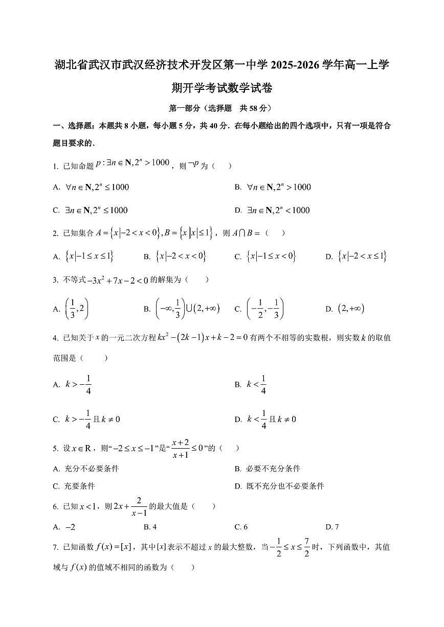 2025~2026学年湖北省武汉市武汉经济技术开发区第一中学高一上册开学考试数学试卷【含解析】第1页