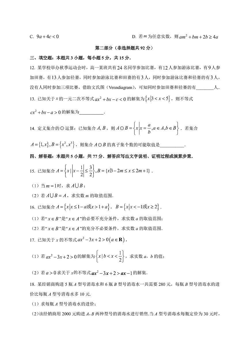 2025~2026学年湖北省武汉市武汉经济技术开发区第一中学高一上册开学考试数学试卷【含解析】第3页