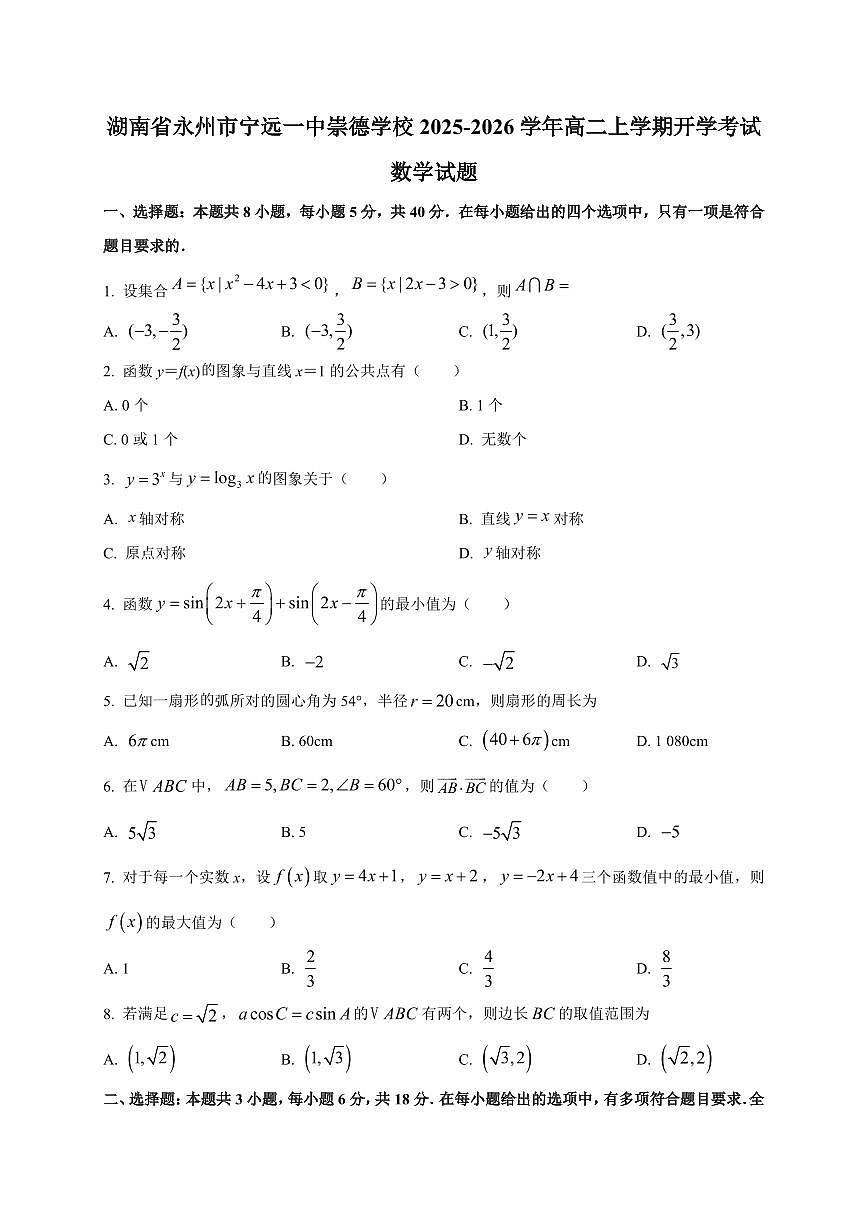 2025~2026学年湖南省永州市宁远一中崇德学校高二上册开学考试数学试卷【含解析】第1页