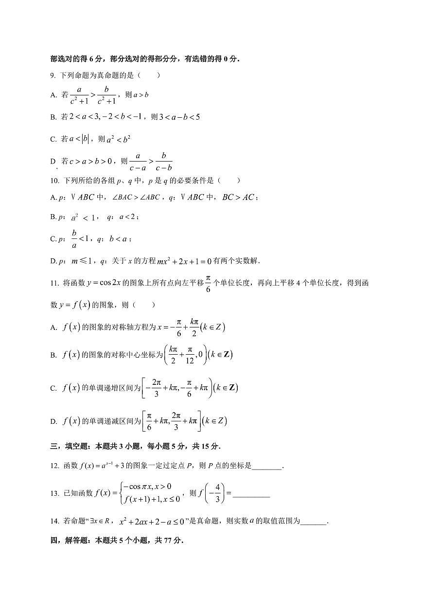 2025~2026学年湖南省永州市宁远一中崇德学校高二上册开学考试数学试卷【含解析】第2页