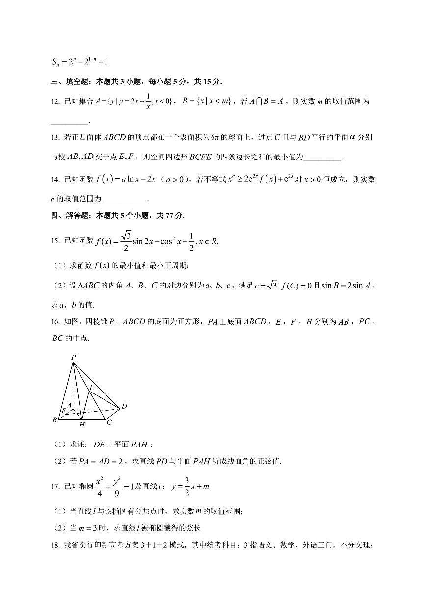 2025~2026学年湖南省永州市宁远一中崇德学校高三上册开学考试数学试卷【含解析】第3页