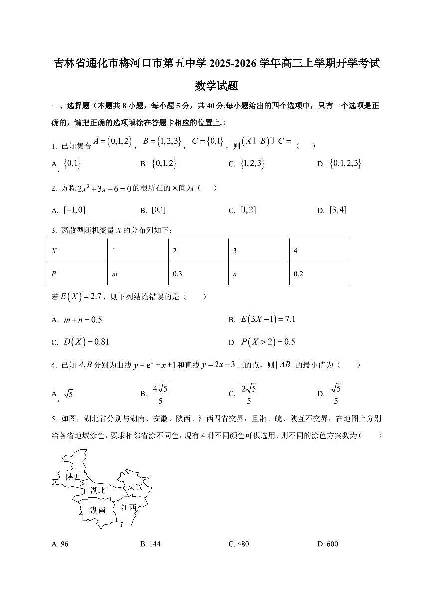 2025~2026学年吉林省通化市梅河口市第五中学高三上册开学考试数学试卷【含解析】第1页