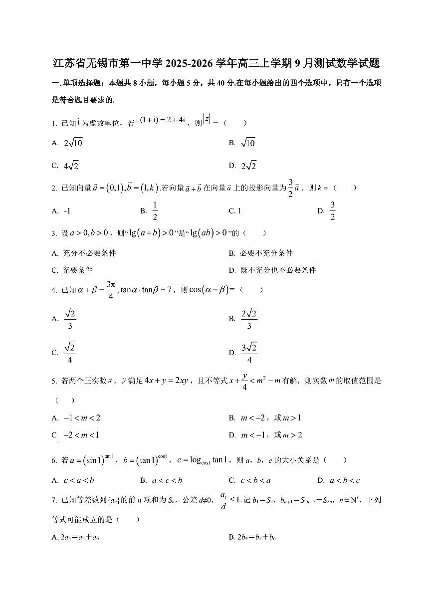2025~2026学年江苏省无锡市第一中学高三上册9月测试数学试卷【含解析】第1页