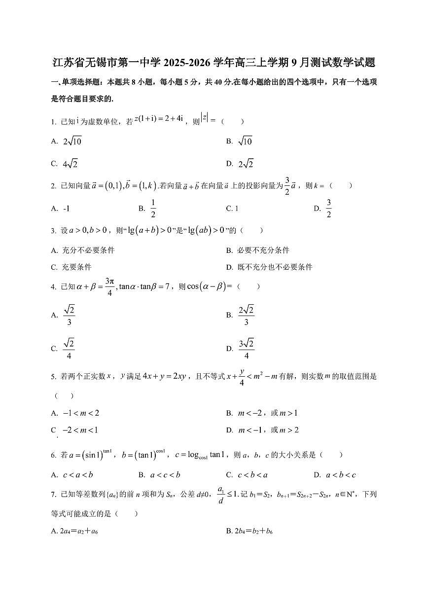2025~2026学年江苏省无锡市第一中学高三上册9月测试数学试卷【含解析】第1页