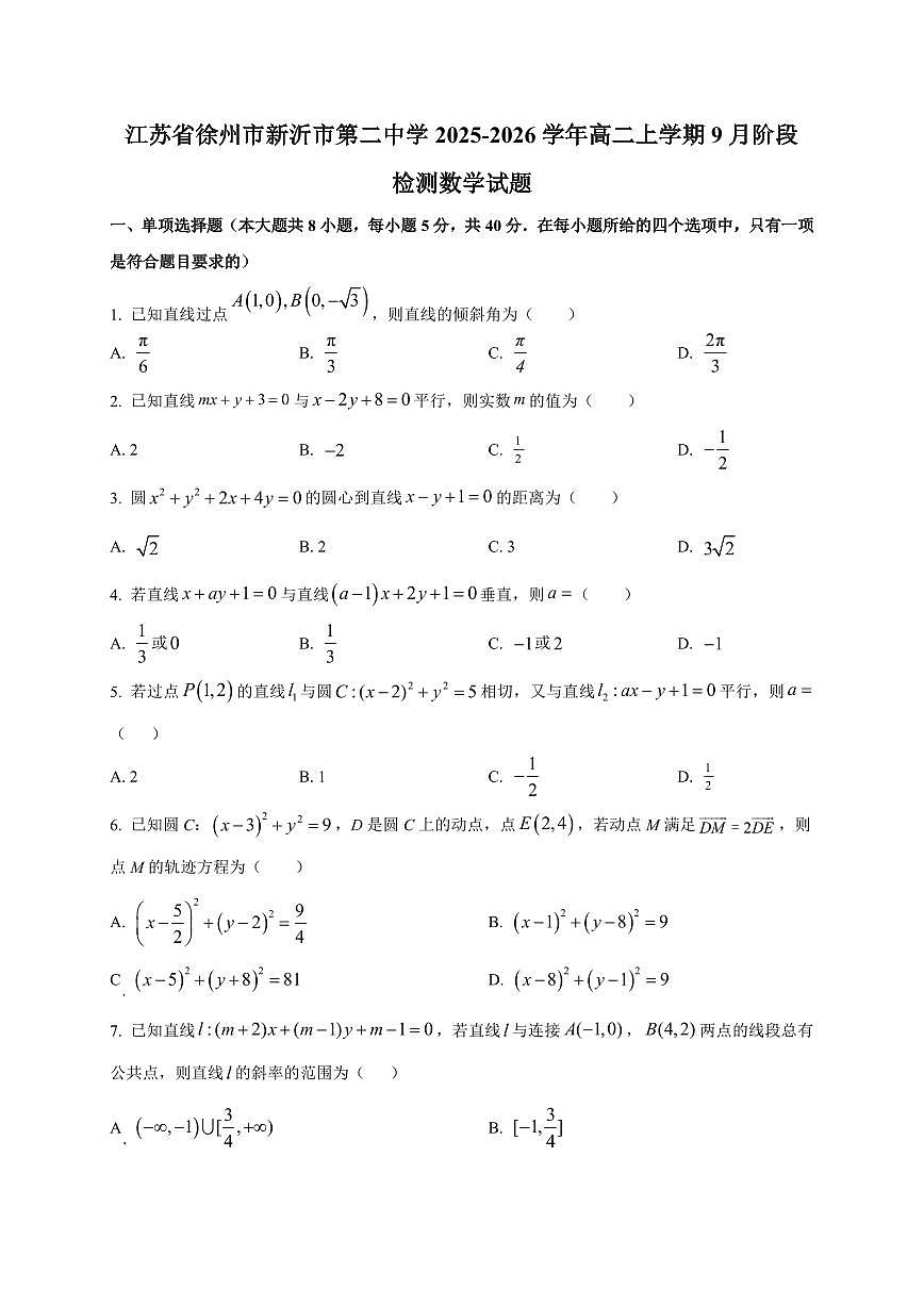 2025~2026学年江苏省徐州市新沂市第二中学高二上册9月阶段检测数学试卷【含解析】第1页