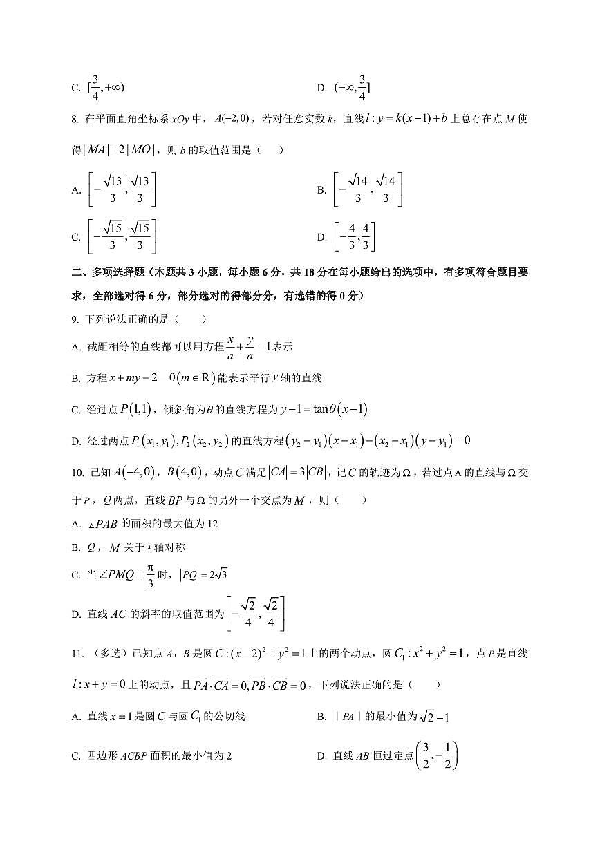 2025~2026学年江苏省徐州市新沂市第二中学高二上册9月阶段检测数学试卷【含解析】第2页