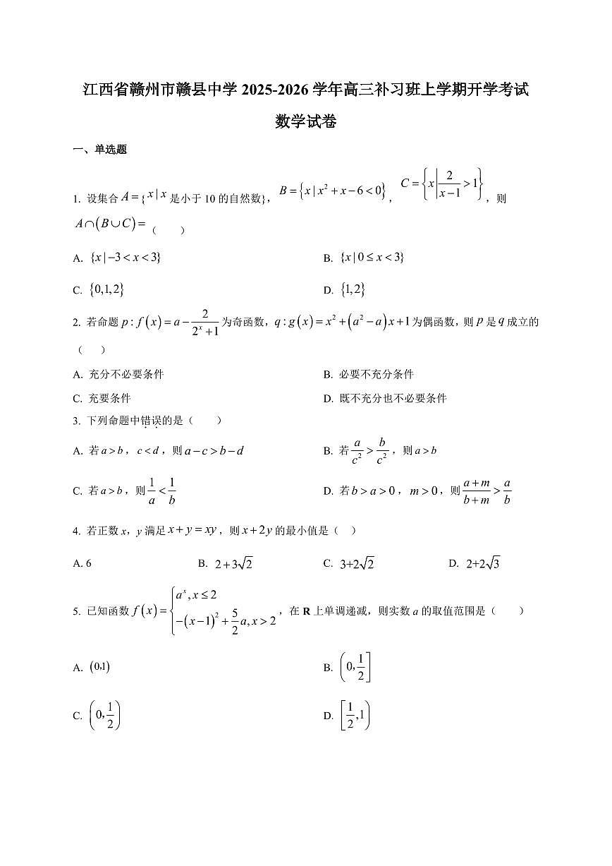 2025~2026学年江西省赣州市赣县中学高三补习班上册开学考试数学试卷【含解析】第1页