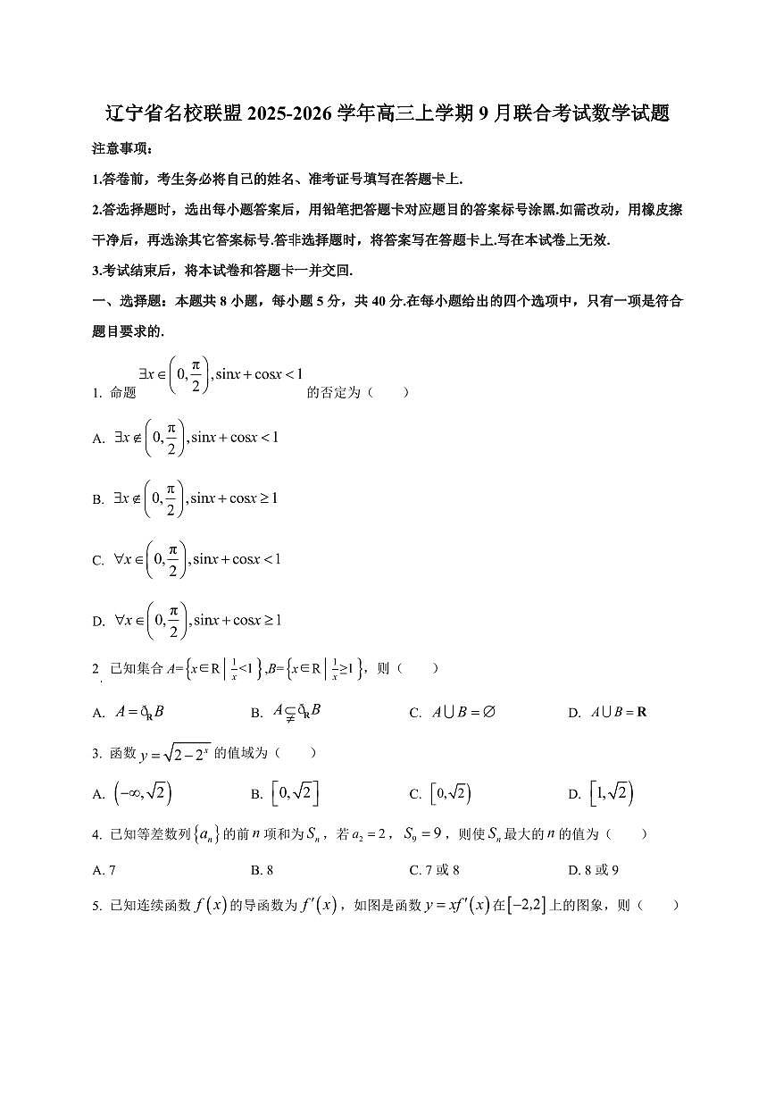 2025~2026学年辽宁省名校联盟高三上册9月联合考试数学试卷【含解析】第1页