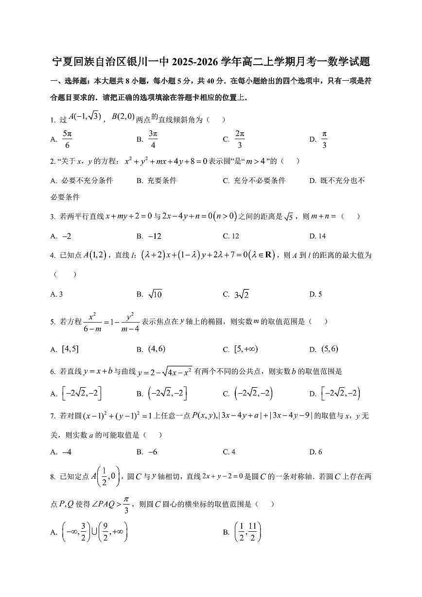 2025~2026学年宁夏回族自治区银川一中高二上册月考一数学试卷【含解析】第1页