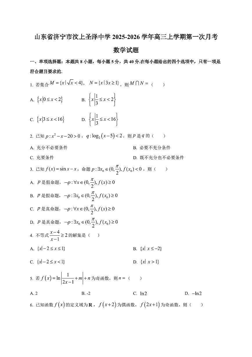 2025~2026学年山东省济宁市汶上圣泽中学高三上册第一次月考数学试卷【含解析】第1页