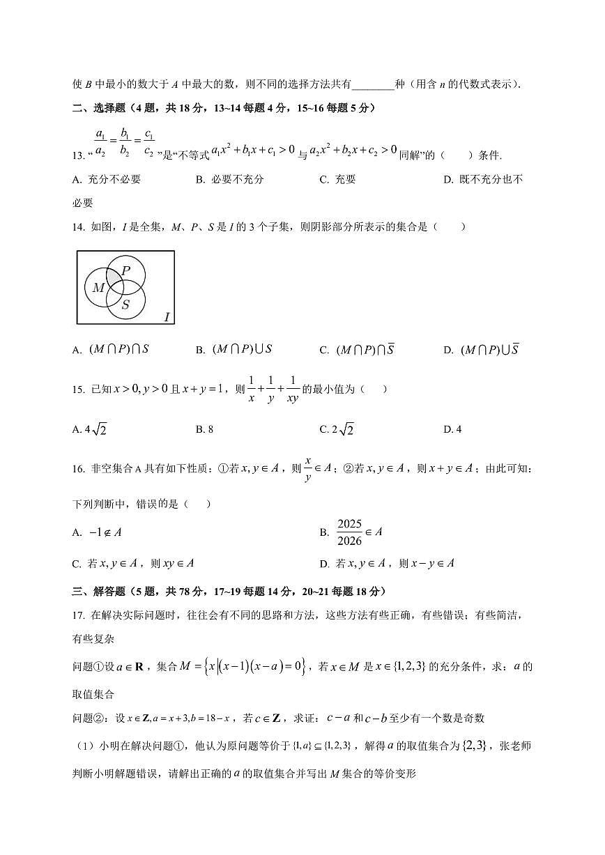 2025~2026学年上海市复旦大学附属中学高一上册开学初态检测数学试卷【含解析】第2页