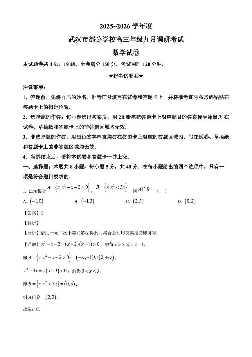湖北省武汉市部分学校2025~2026学年高三上册九月调研考试数学试卷【含解析】第1页