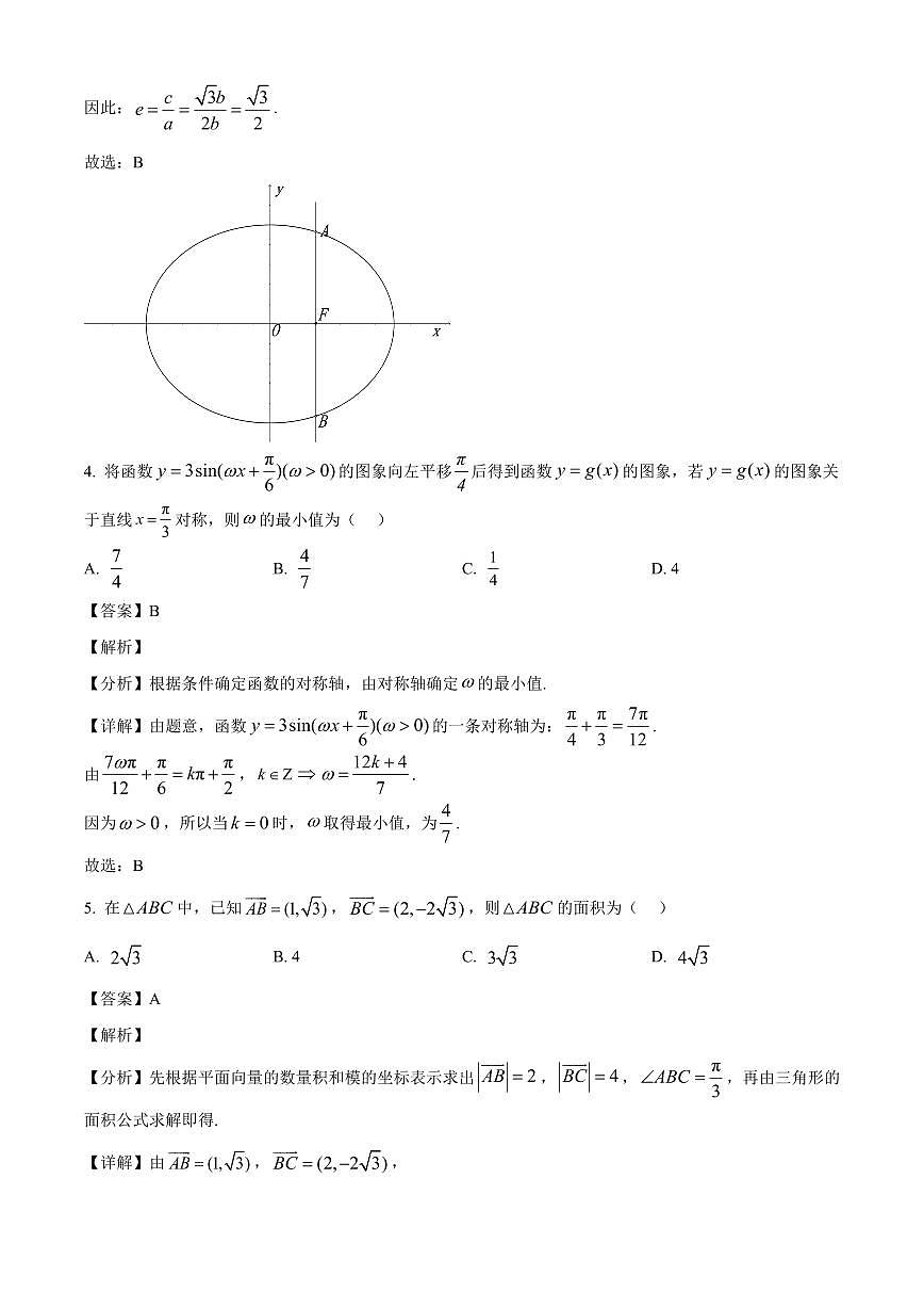 湖南省邵阳市2025~2026学年高二上册9月拔尖创新班联考数学试卷【含解析】第3页